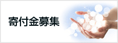寄付金募集