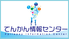 てんかん情報センター