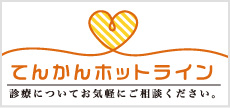 てんかんホットライン