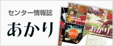 センター情報誌「あかり」