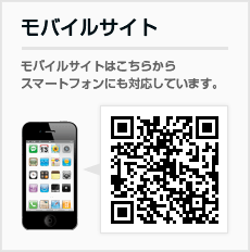 モバイルサイト