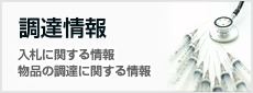 調達情報