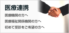 医療連携