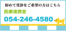 【初めて受診をご希望の方はこちら】医療連携室:054-246-4580