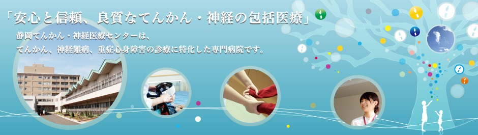静岡てんかん・神経医療センター