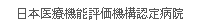 日本医療機能評価機構認定