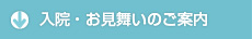 入院・お見舞いのご案内