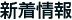 新着情報