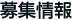 募集情報